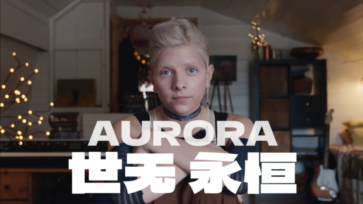 [图]【中英/纪录片】AURORA“世无永恒，珍惜当下”走进小曦的童年  AURORA个人音乐纪录片《Nothing Is Eternal》2016年