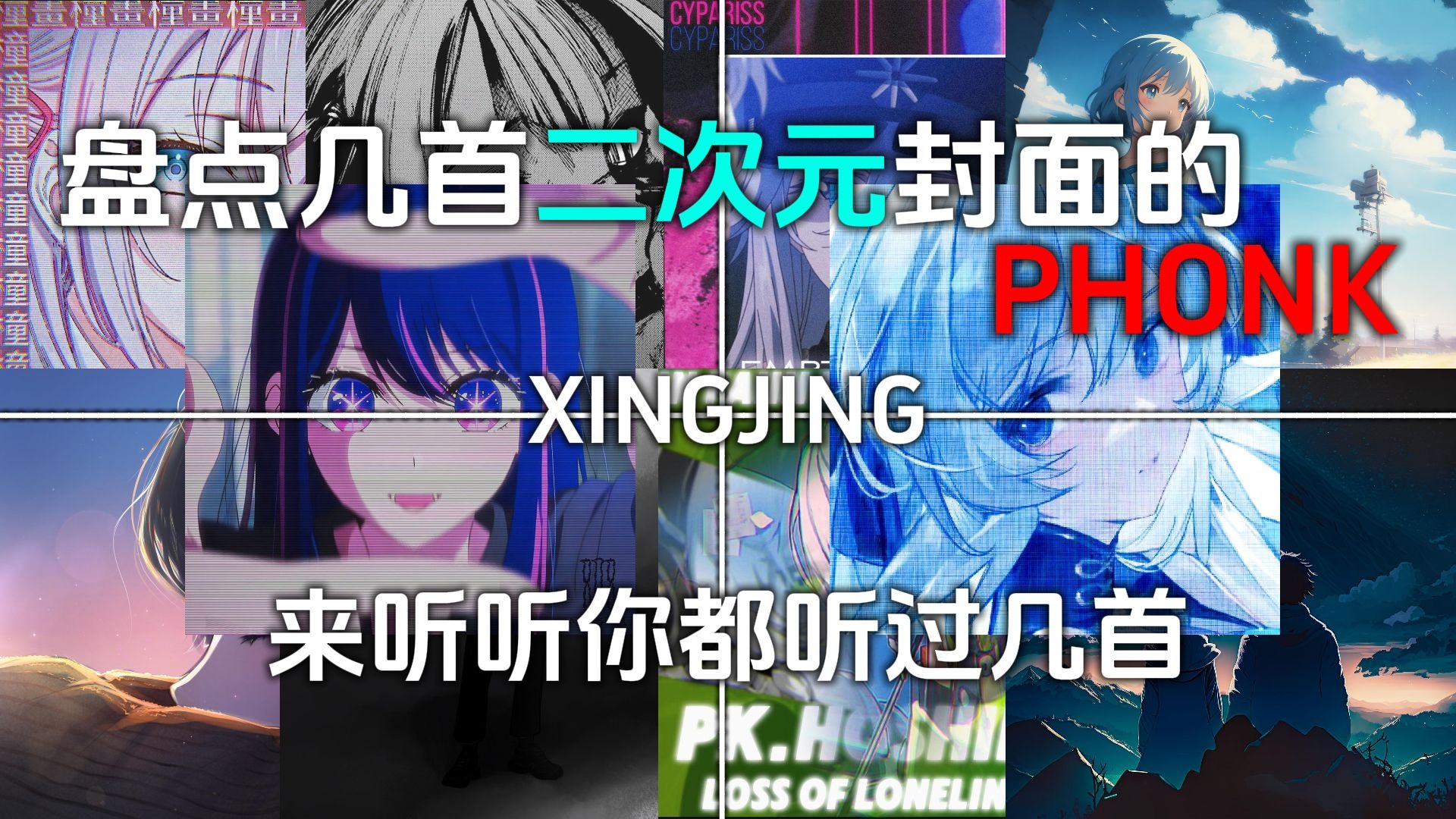 盘点26首二次元封面的PHONK,快来听听你都听过几首!!!-星璟爱听PHONK-星璟爱听PHONK-哔哩哔哩视频