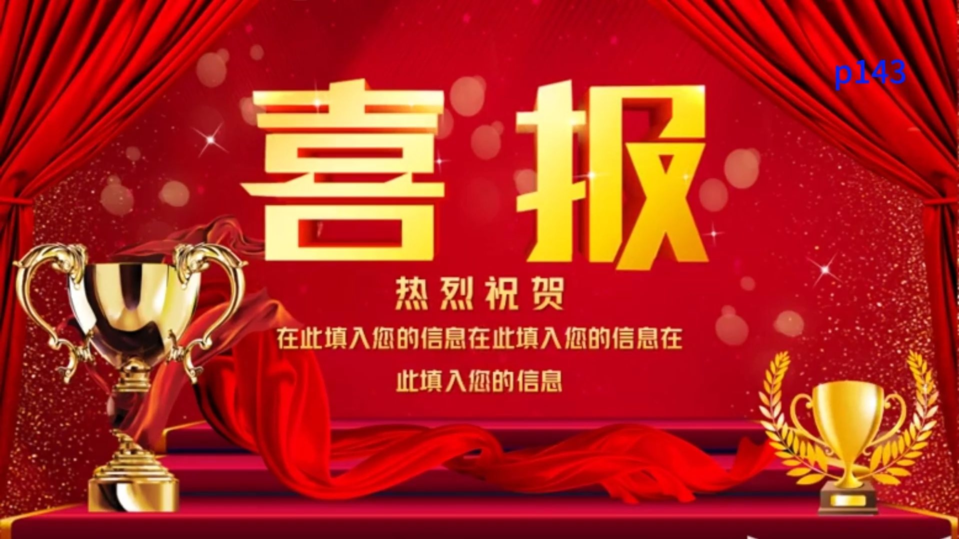 红色酷炫公司销售喜报颁奖典礼ppt模板