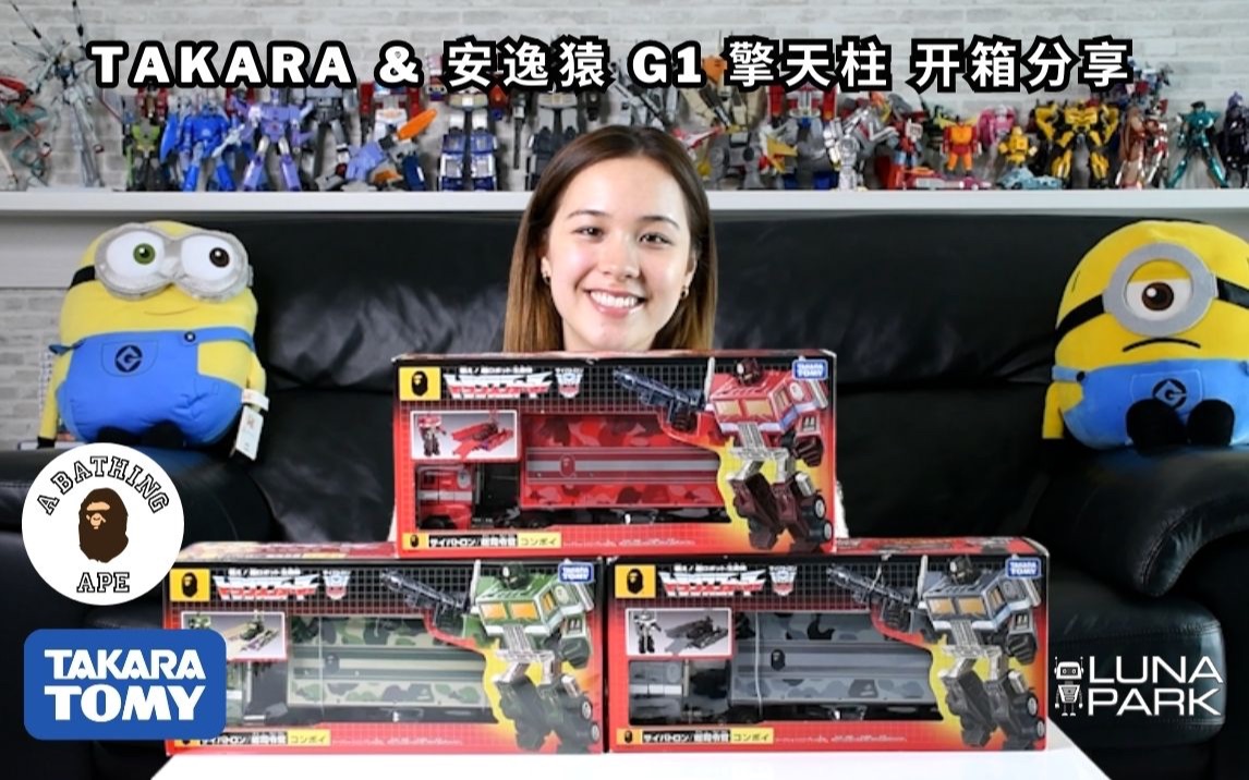 Takara Tomy 安逸猿Bape联名 三色G1擎天柱玩具 开箱分享 & 4月幸运观众抽奖哔哩哔哩bilibili