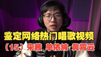 鉴定网络热门唱歌视频（15）宋茜 单依纯 黄霄云