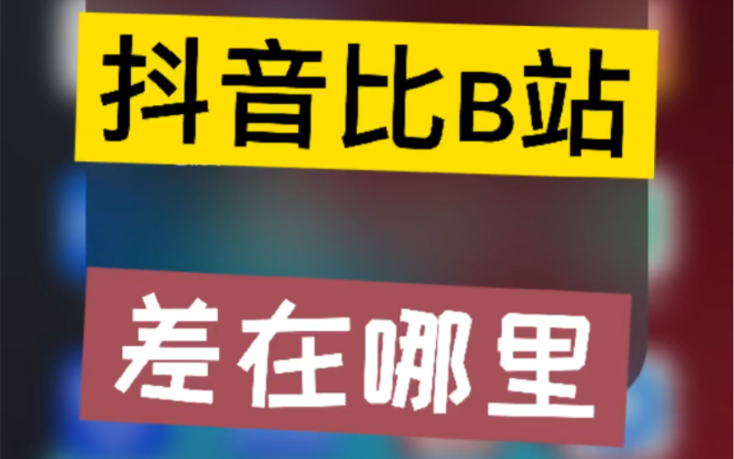 抖音比B站差在哪里?只凭一条理由足够了!哔哩哔哩bilibili