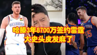 尼克斯中锋哈滕3年8700万签约雷霆，惊到大史头皮发麻