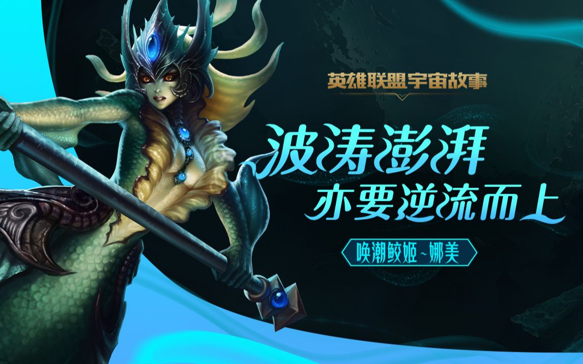 【英雄联盟宇宙】波涛澎湃 亦要逆流而上——唤潮鲛姬 娜美