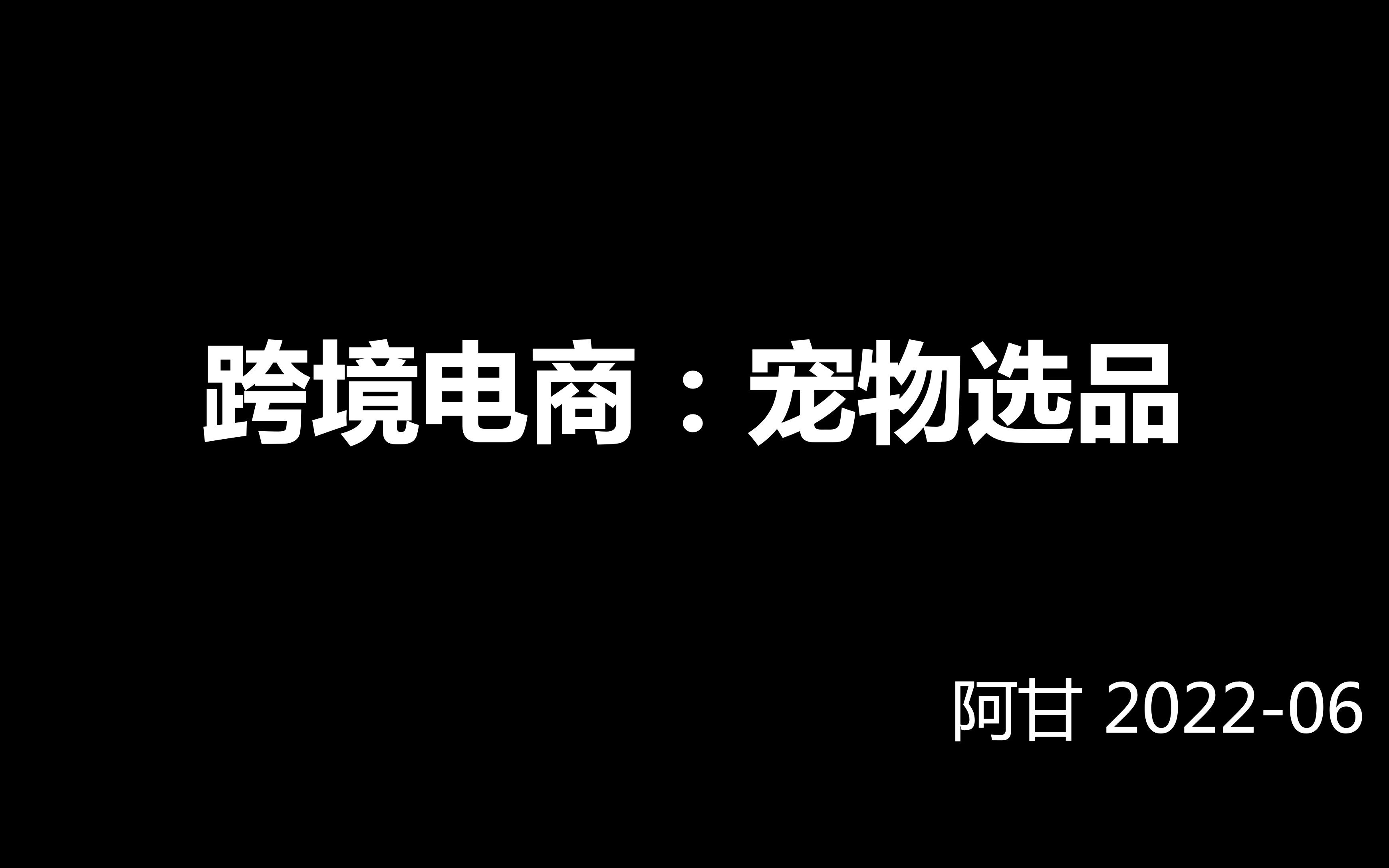 亚马逊新手宠物类选品分析报告案例推荐阿甘哔哩哔哩bilibili