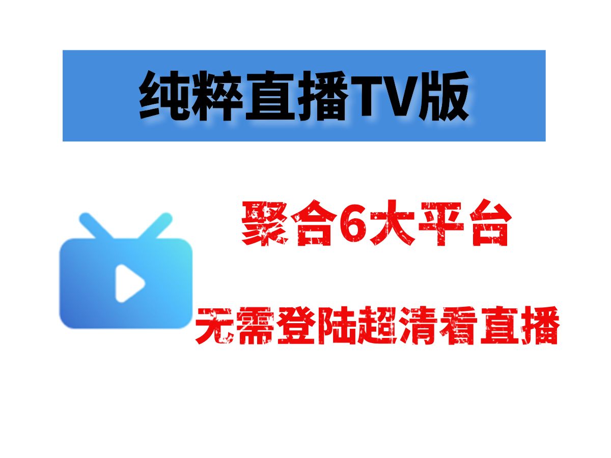 纯粹直播TV版,电视看游戏直播就选它,聚合6大平台哔哩哔哩bilibili