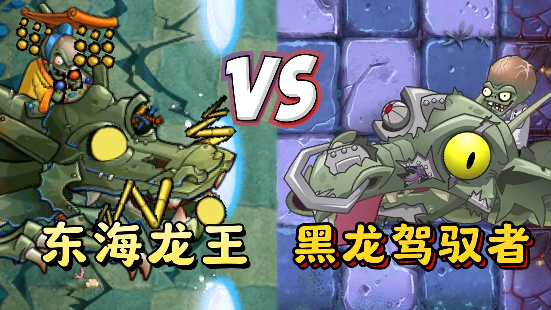 植物大战僵尸2:三大龙王登场,你偏爱哪一位?