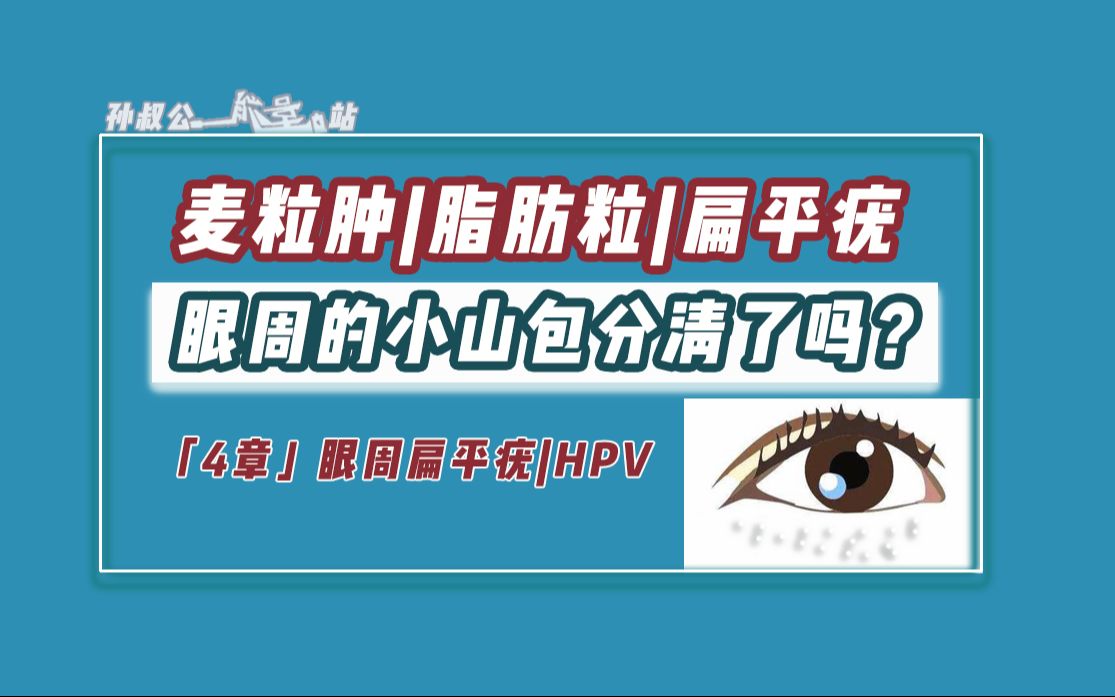 眼睛周围长的小山包你分清了吗HPV扁平疣哔哩哔哩bilibili