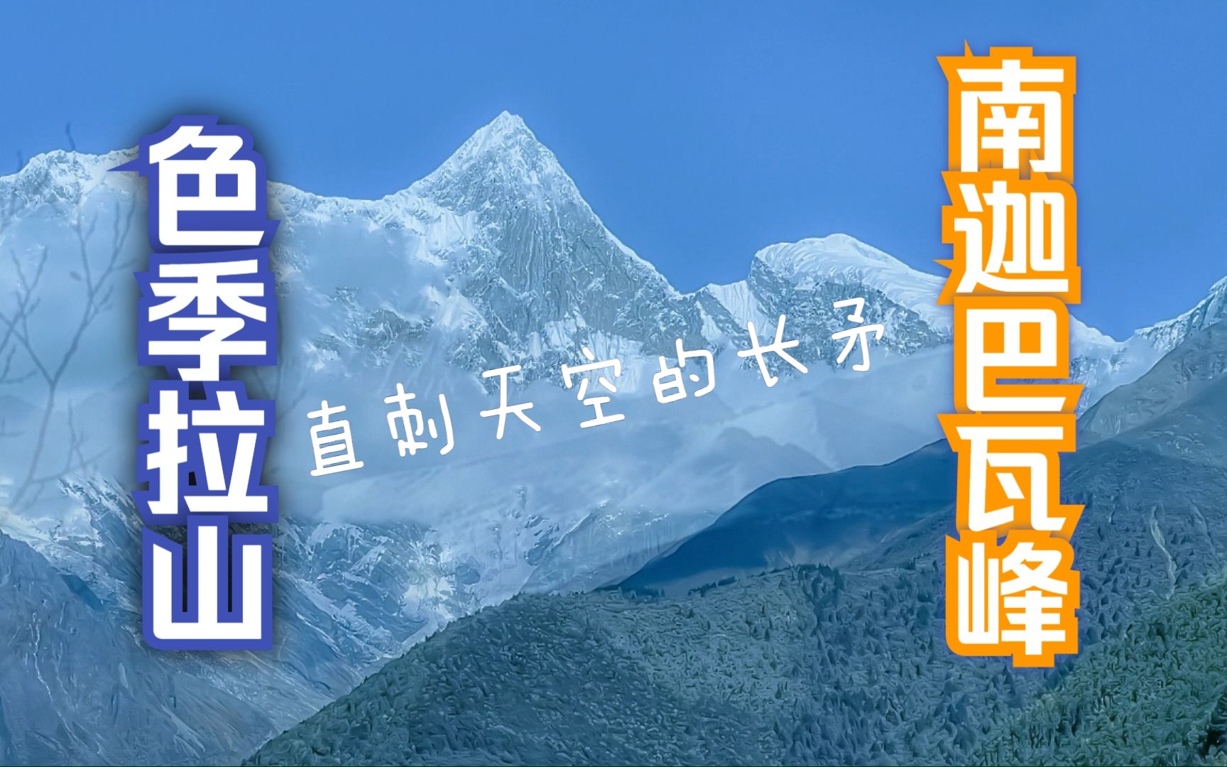 【色季拉山.南迦巴瓦峰】川藏线318国道上的色季拉山口是眺望南迦巴瓦峰的最佳观景点.哔哩哔哩bilibili