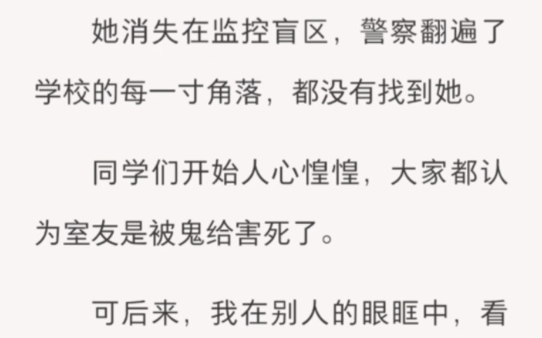 [图]她消失在监控盲区，警察翻遍了学校的每一寸角落，都没有找到她。同学们开始人心惶惶，大家都认为室友是被鬼给害死了。zhi呼～【选择性政策】