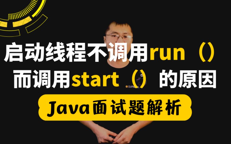 【Java高级】为什么启动线程不直接调用run(),而要调用start(),如果调用两次start()方法会有什么后果?哔哩哔哩bilibili