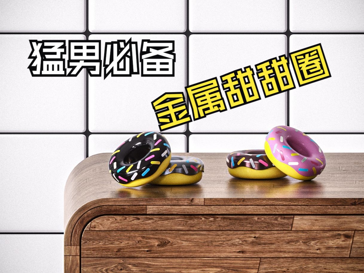 还是个甜甜圈!猛男必备