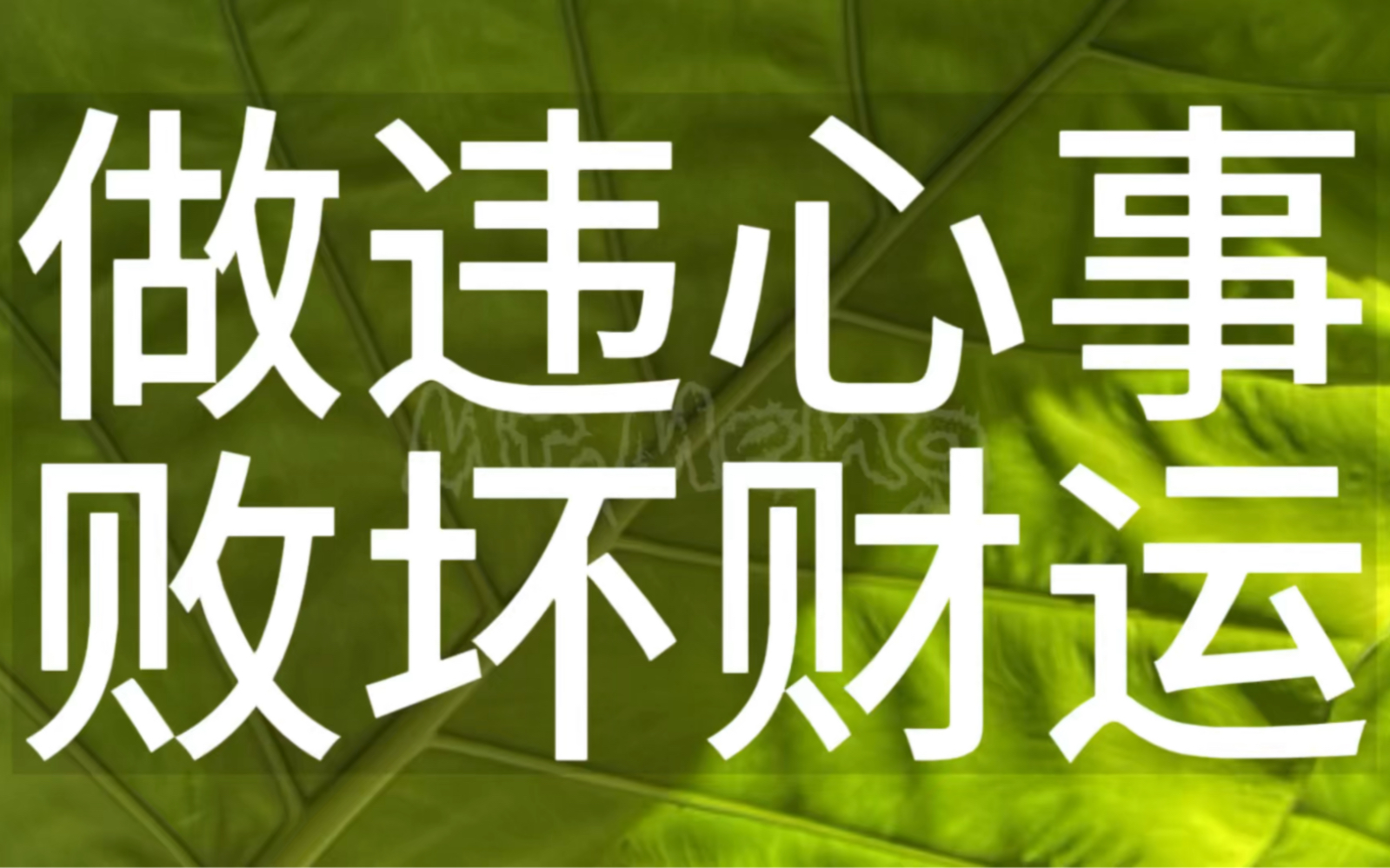 做违心事 败坏财运