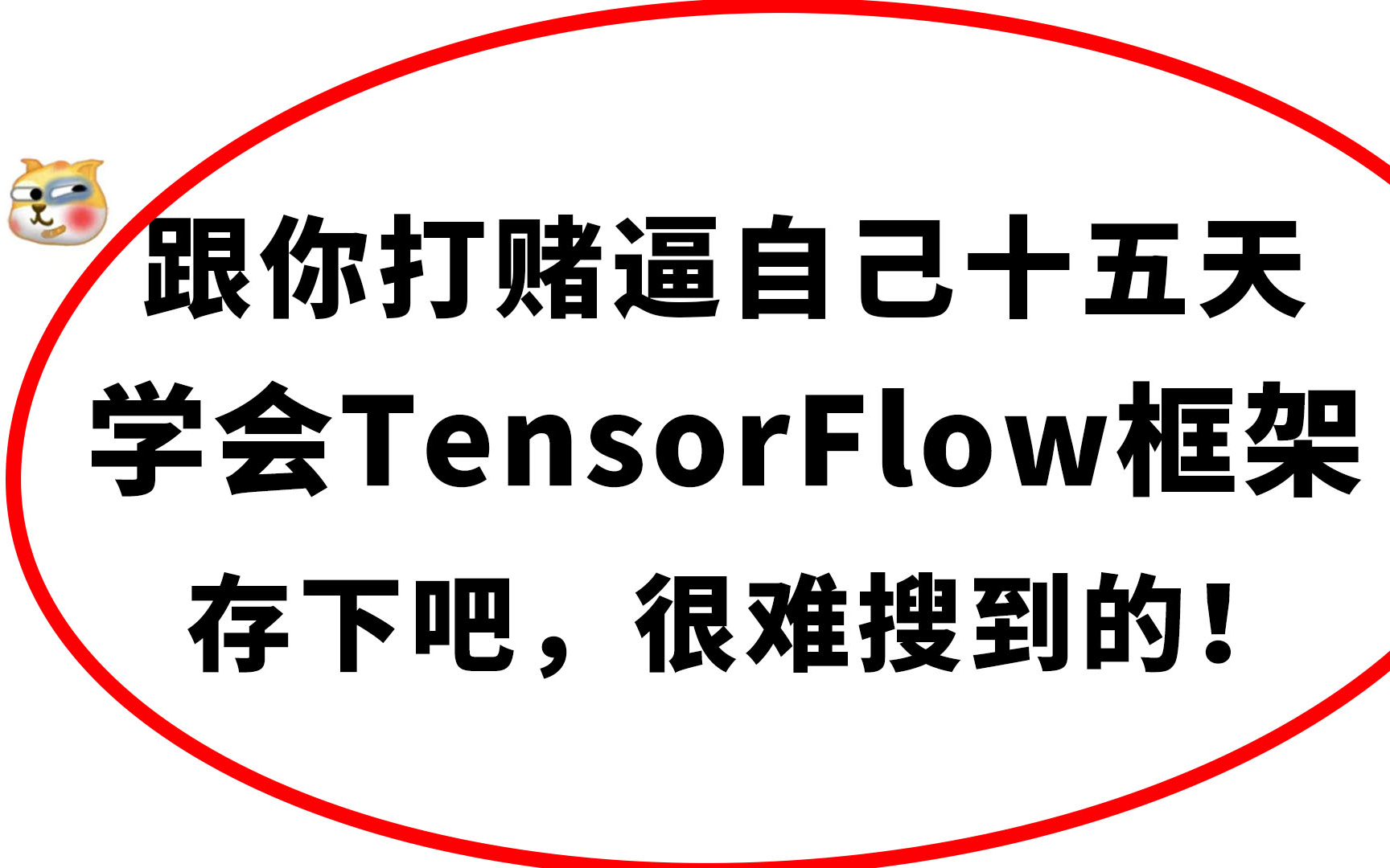 一个很变态但有用的15天TensorFlow学习偏方!2023B站深度学习神经网络课程完整版,构建CNN卷积、RNN循环神经网络实战,任何人错过我都会伤心的...