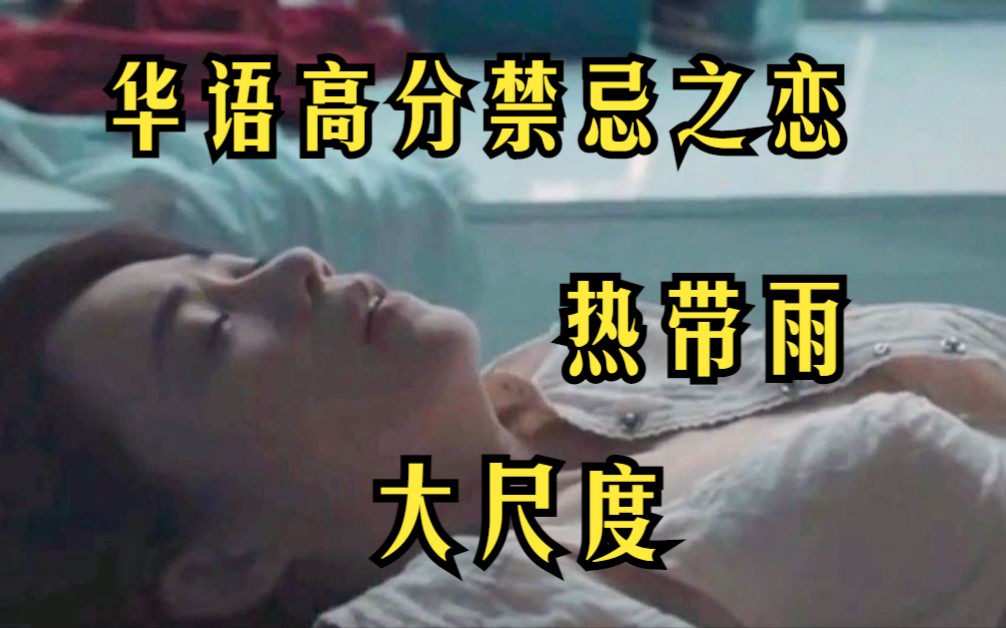 [图]华语高分禁忌之恋【热带雨】遭删减的华语片，无愧于禁忌二字，只看到尺度就太可惜了！师生间不能说的秘密