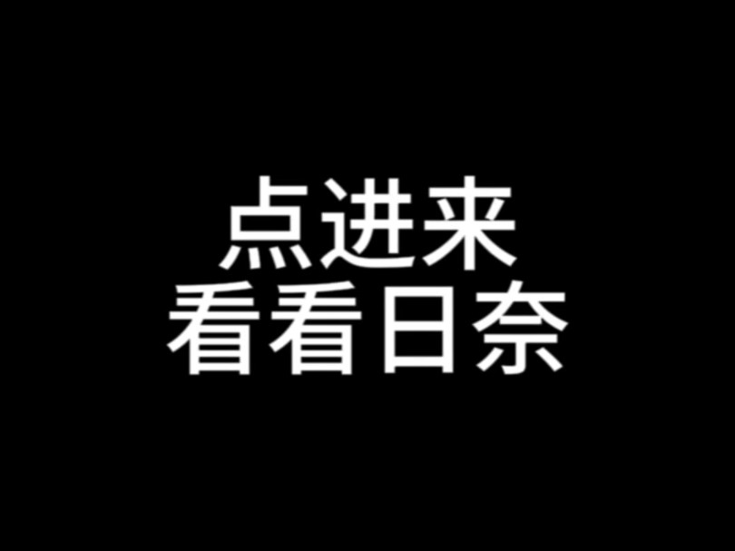 〈绘画?〉乱剪视频表示出自己很喜欢日奈……哔哩哔哩bilibili