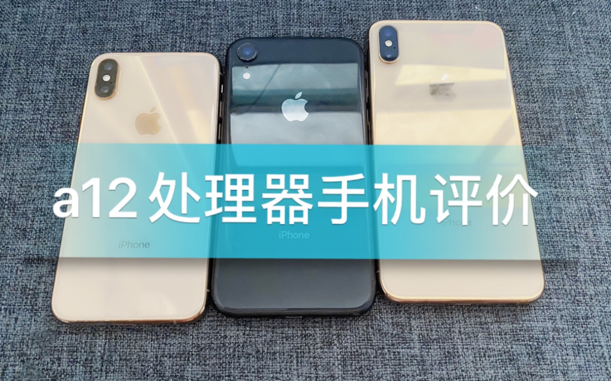 简单评价一下A12处理器的这三款iPhone哔哩哔哩bilibili