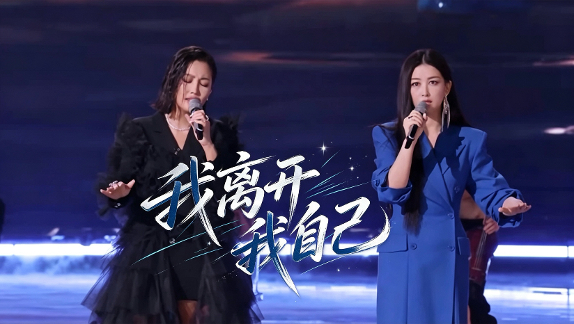 黄丽玲A-Lin&朱珠《我离开我自己》纯享版Live