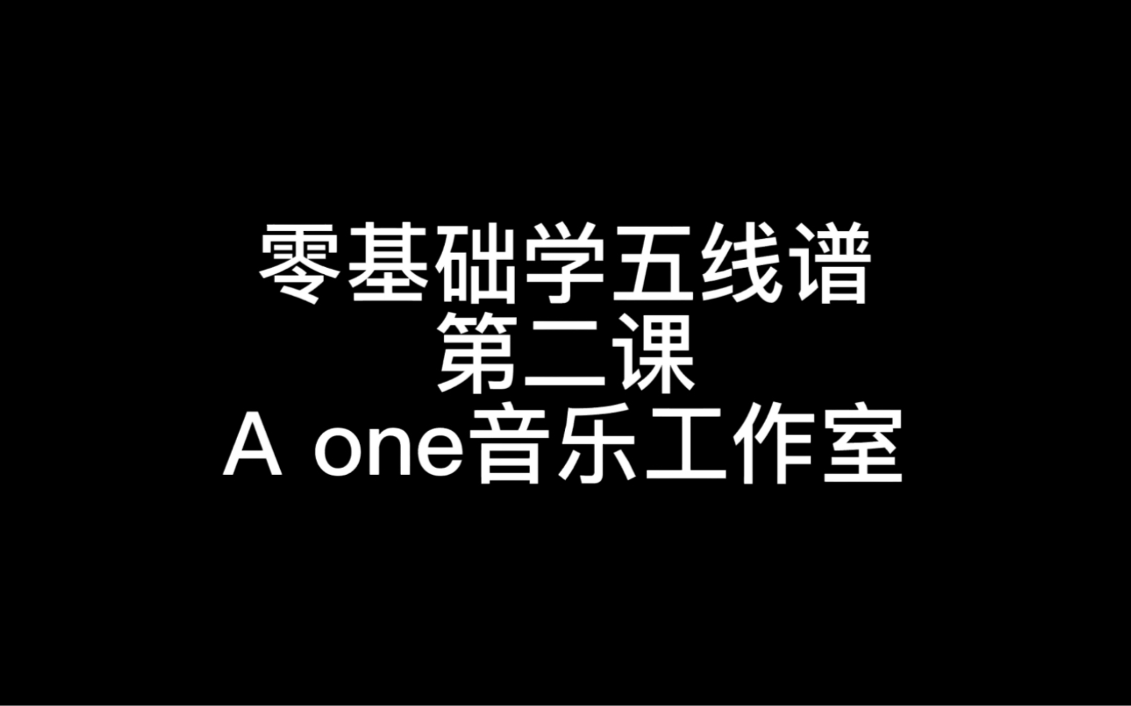 零基础学五线谱第二课 认识低音谱哔哩哔哩bilibili