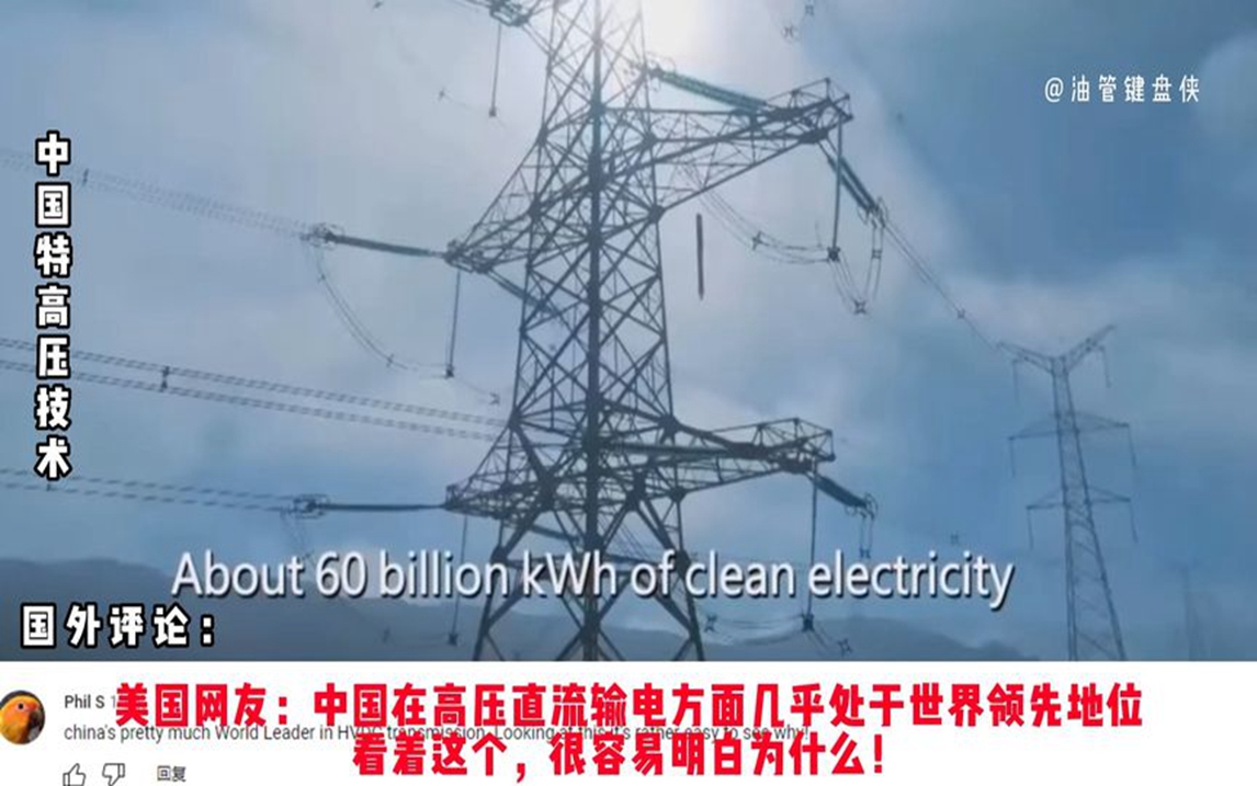 外国人看中国特高压技术