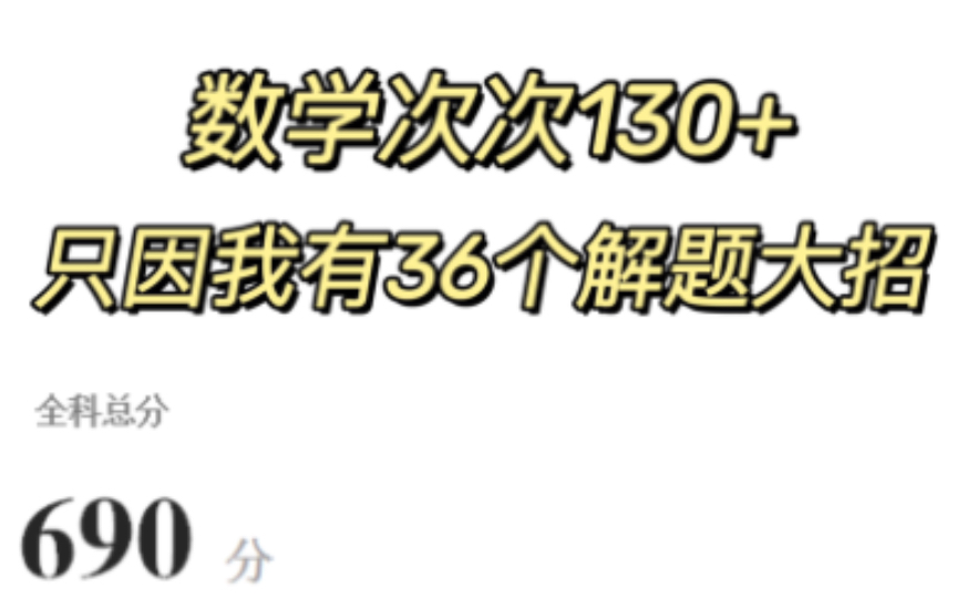 [图]数学从不及格到130+，我只用了不到一年，吃透了这36个解题大招！！