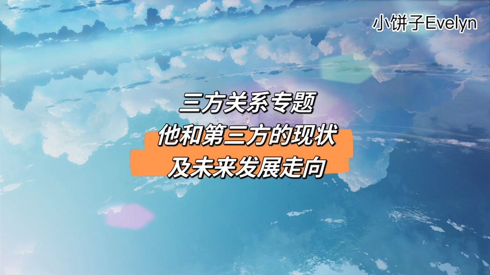 三方关系专题/他和第三方的现状及未来发展走向哔哩哔哩bilibili