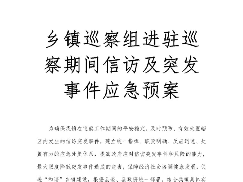 乡镇巡察组进驻巡察期间信访及突发事件应急预案哔哩哔哩bilibili