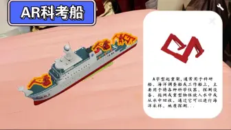 Download Video: 【自制】AR增强现实科考船科普应用2.0 Vuforia