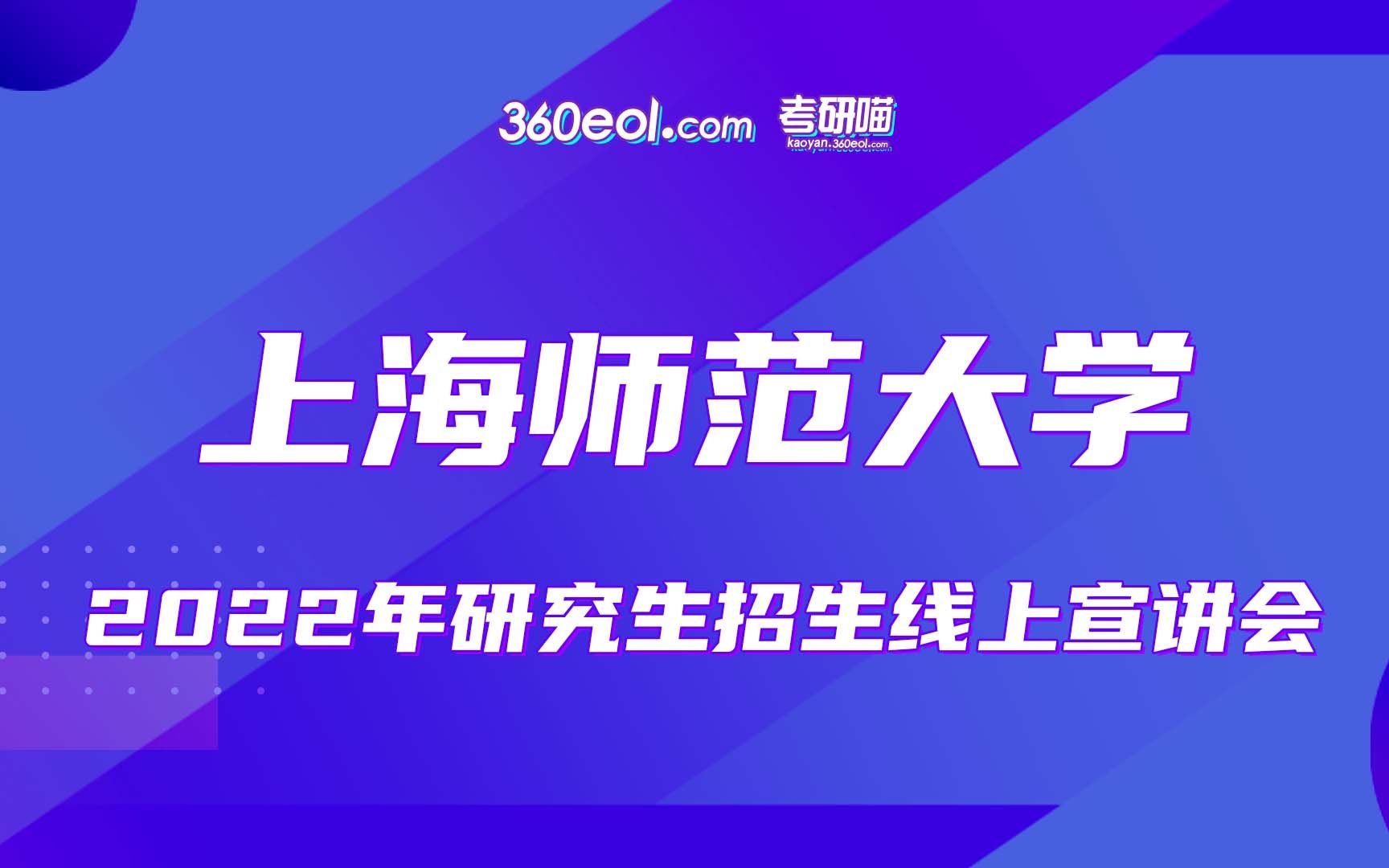 上海师范大学2022年研究生招生宣讲信息与机电工程学院哔哩哔哩bilibili