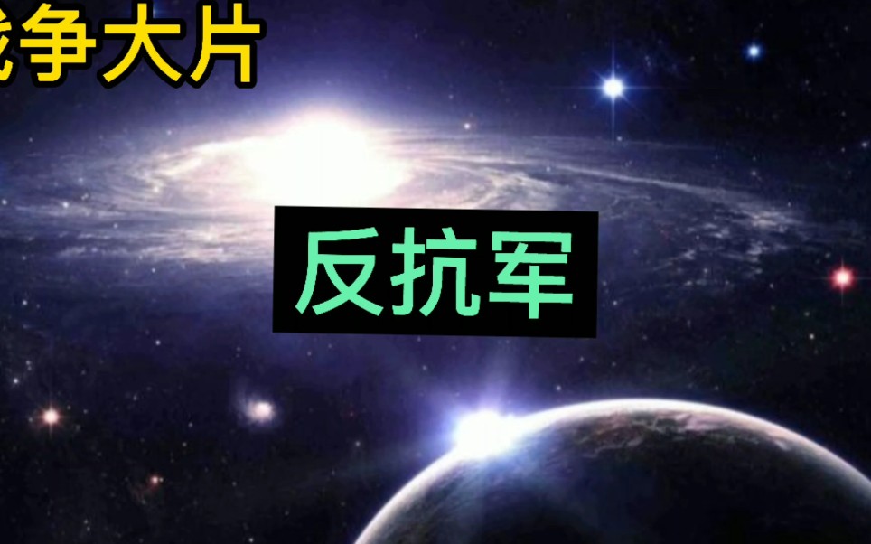 战争片《反抗军》哔哩哔哩bilibili