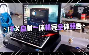 下载视频: ITX自制一体机完全体预告