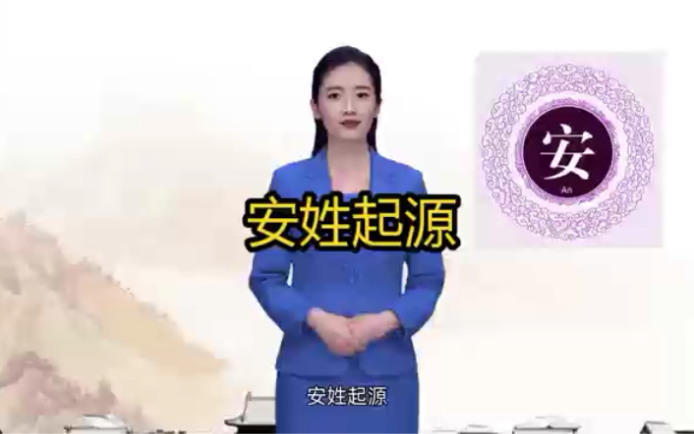 姓安的快来看,安姓的起源,你知道吗?哔哩哔哩bilibili