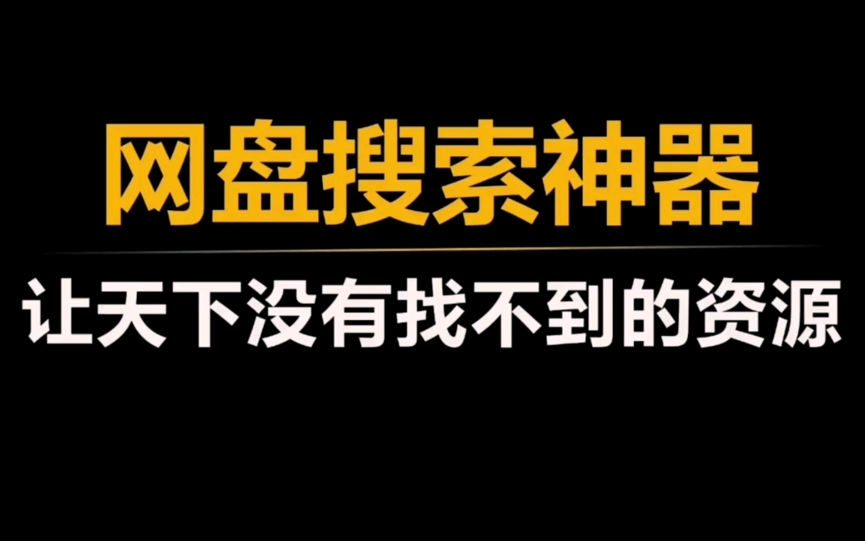 有了这三个网盘搜索神器,实在太好用了~哔哩哔哩bilibili