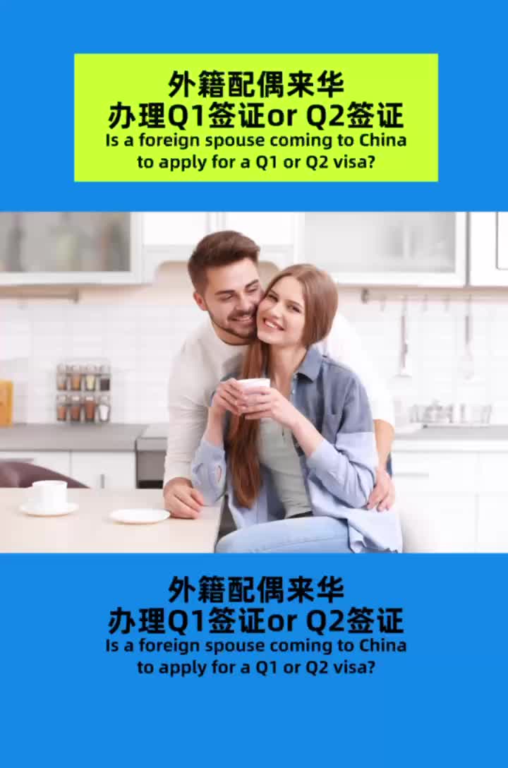 外籍配偶来华办理Q1签证or Q2签证?(外国人来华哔哩哔哩bilibili