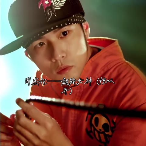 周杰伦――超跑女神(2011.11.11)