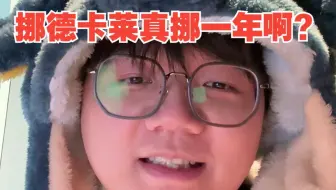 挪德卡莱挪一年，我澄清个屁啊！！