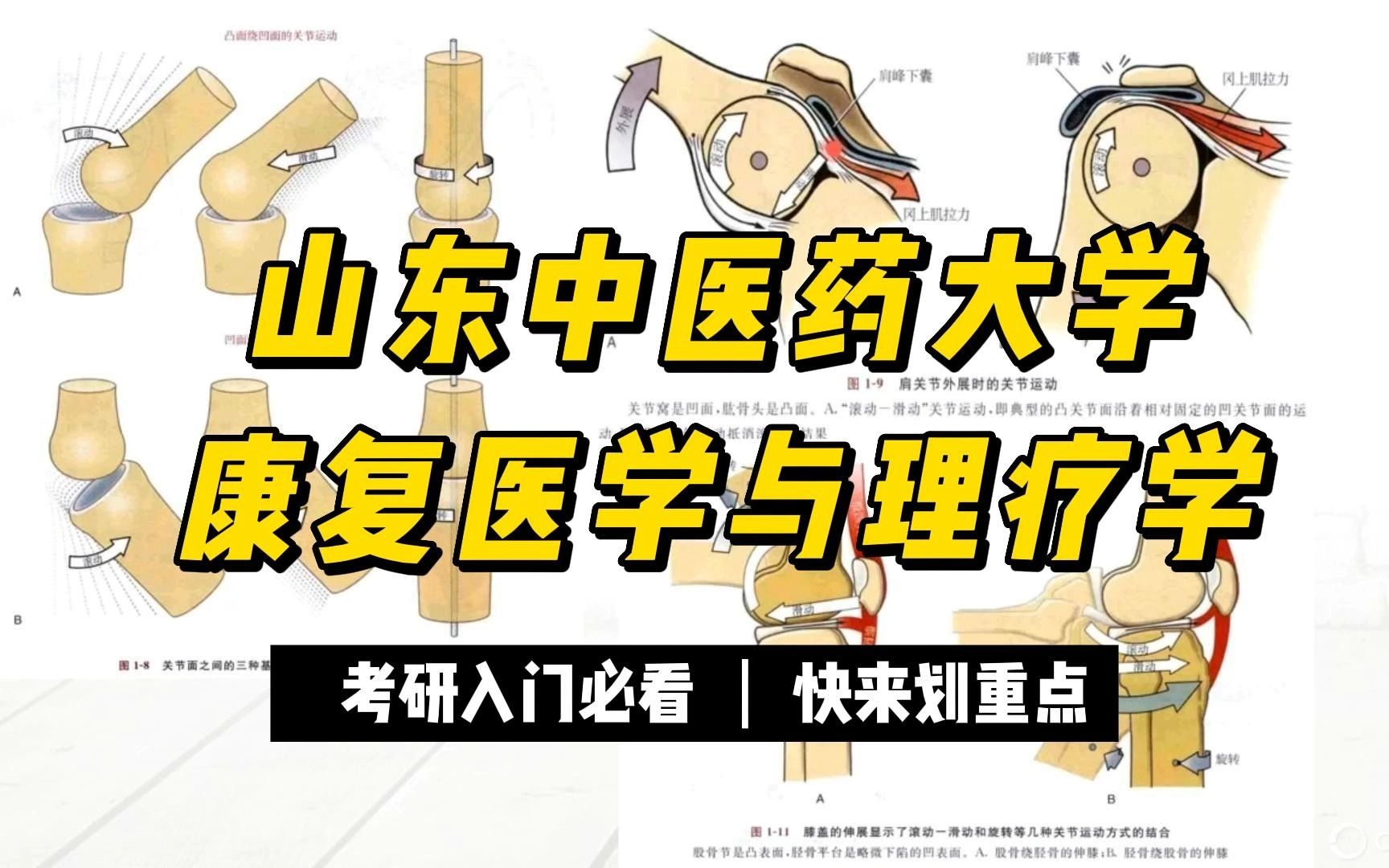 [图]山东中医药大学康复医学与理疗学，物理治疗学，快来划重点！康复考研的同学