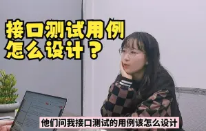 下载视频: 当面试官问你接口测试用例怎么设计时，你该如何回答