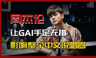 Download Video: 周杰伦把GAI问到手足无措，影响整个中文说唱圈