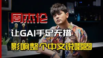 周杰伦把GAI问到手足无措，影响整个中文说唱圈