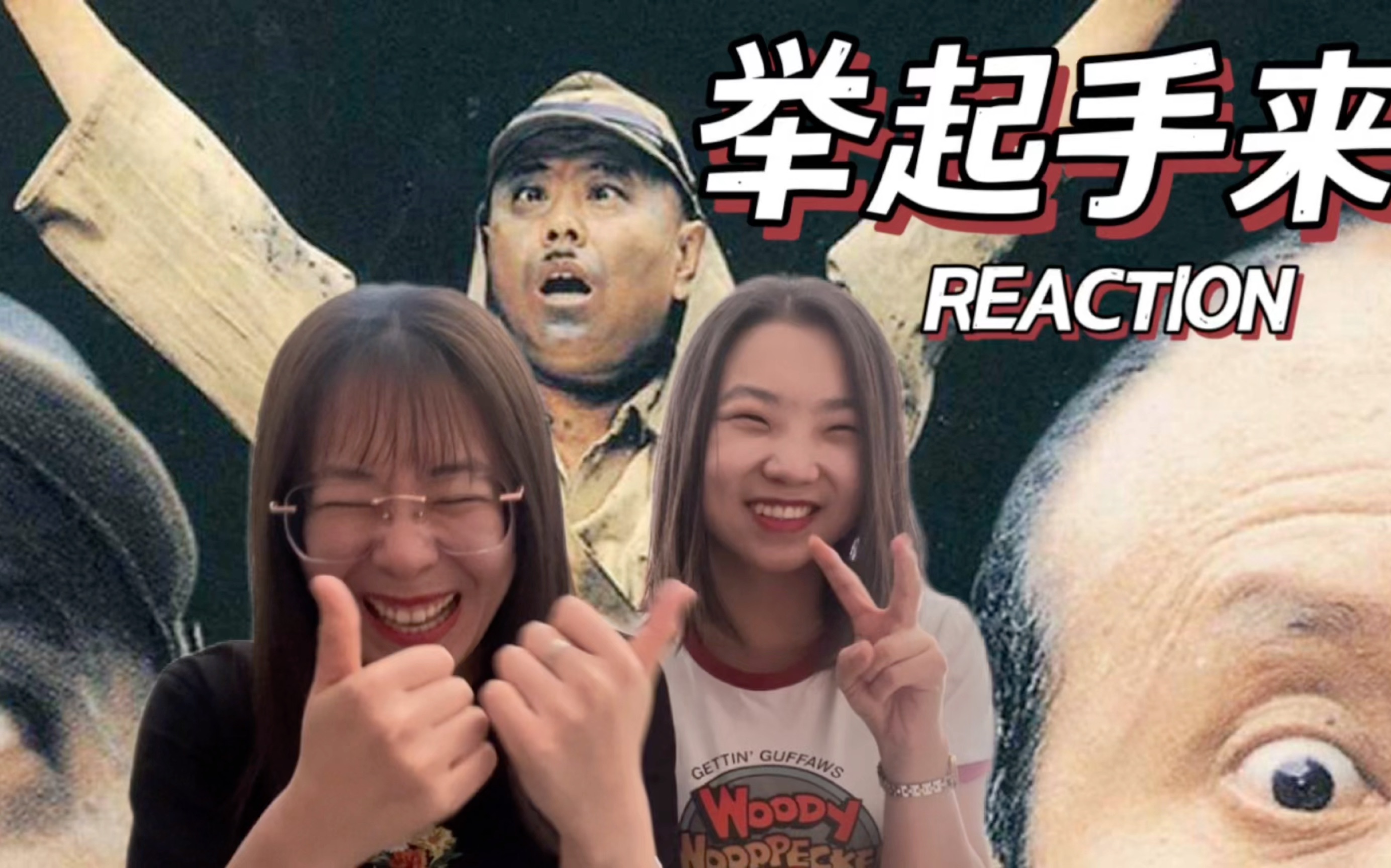 【电影reaction】举起手来