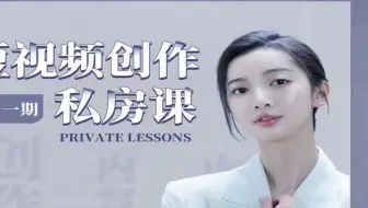 视频创作私房课【分享wk996365】