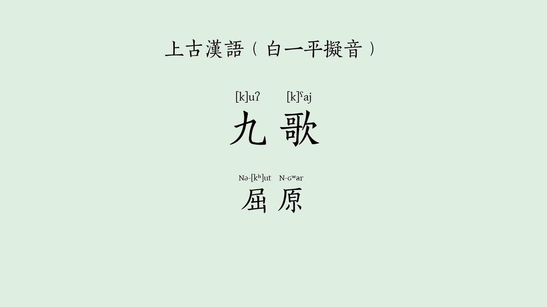 上古汉语白一平拟音版《九歌》(屈原,楚辞,机器合成音)哔哩哔哩bilibili