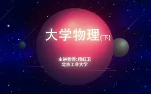 Download Video: 【大学物理】大学物理(下) 全87集 北工大 北京工业大学 1-12章