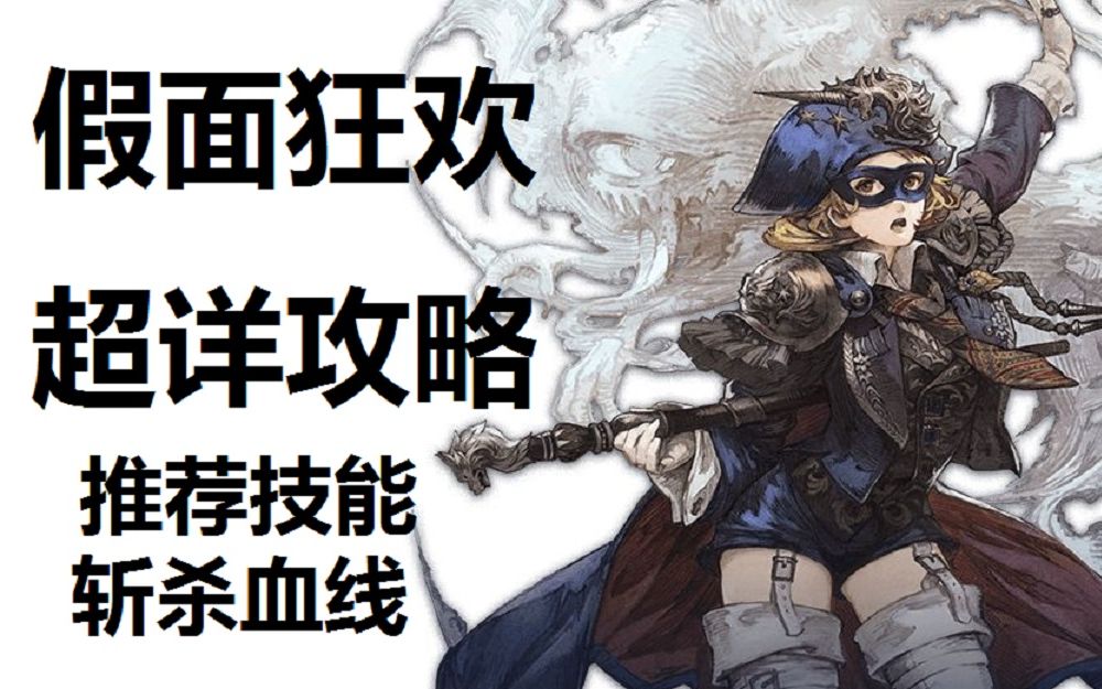 [图]【FF14】全程解说的青魔假面狂欢攻略要不要看鸭！推荐技能，斩杀血线都告诉你嗷！青之完美也有嗷！