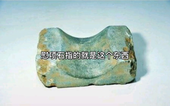 曹操的石枕:慰项石哔哩哔哩bilibili