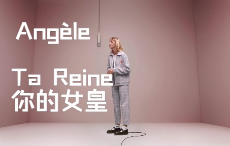 [图]【中字】就算是两位女王也没有被默许「Angèle-Ta Reine」