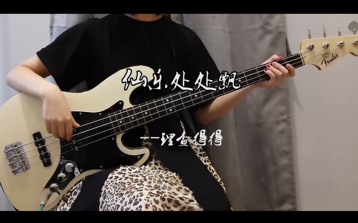 [图]《仙乐处处飘》-bass cover by 理查得得