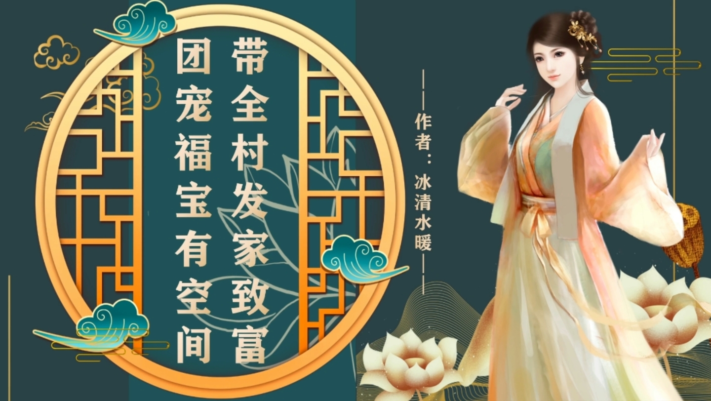 [图]《团宠福宝有空间：带全村发家致富》作者：冰清水暖#小说推荐##穿越小说#