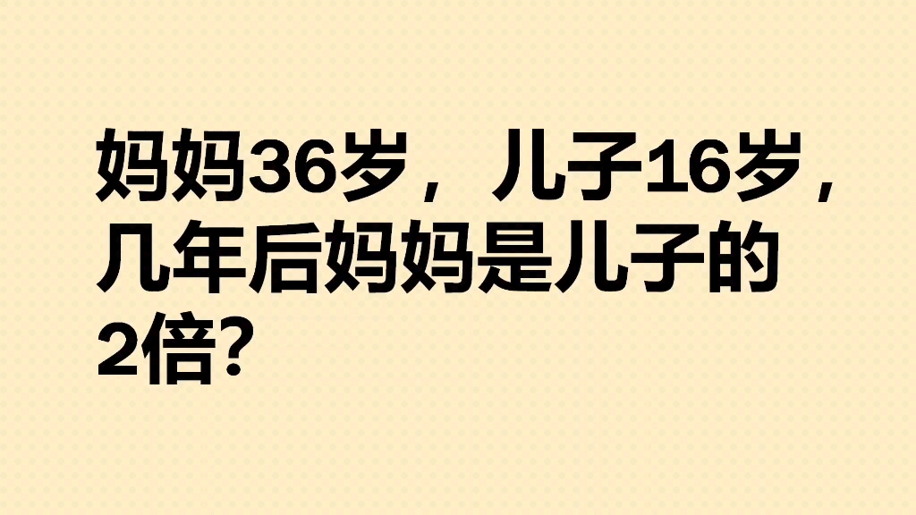 妈妈36岁,儿子16岁,几年后妈妈是儿子的2倍?哔哩哔哩bilibili